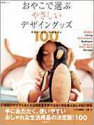 ���₱�őI�Ԃ₳�����f�U�C���O�b�Y100